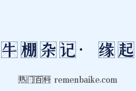 牛棚杂记·缘起是什么意思的图片